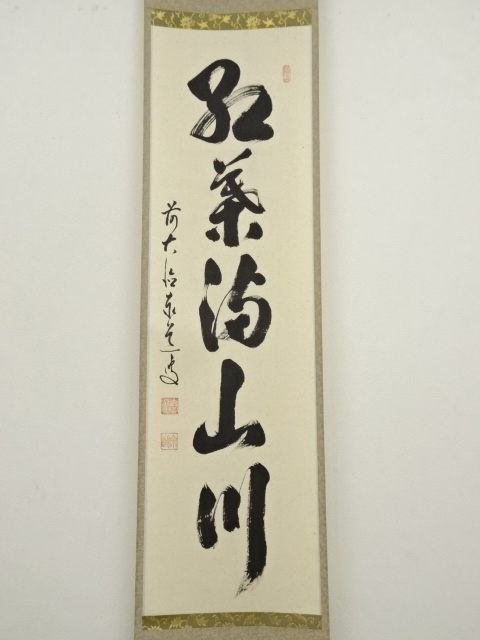 道具 ] - 道具 前大徳 足立泰道筆 「紅葉満山川」一行書 肉筆紙本掛軸